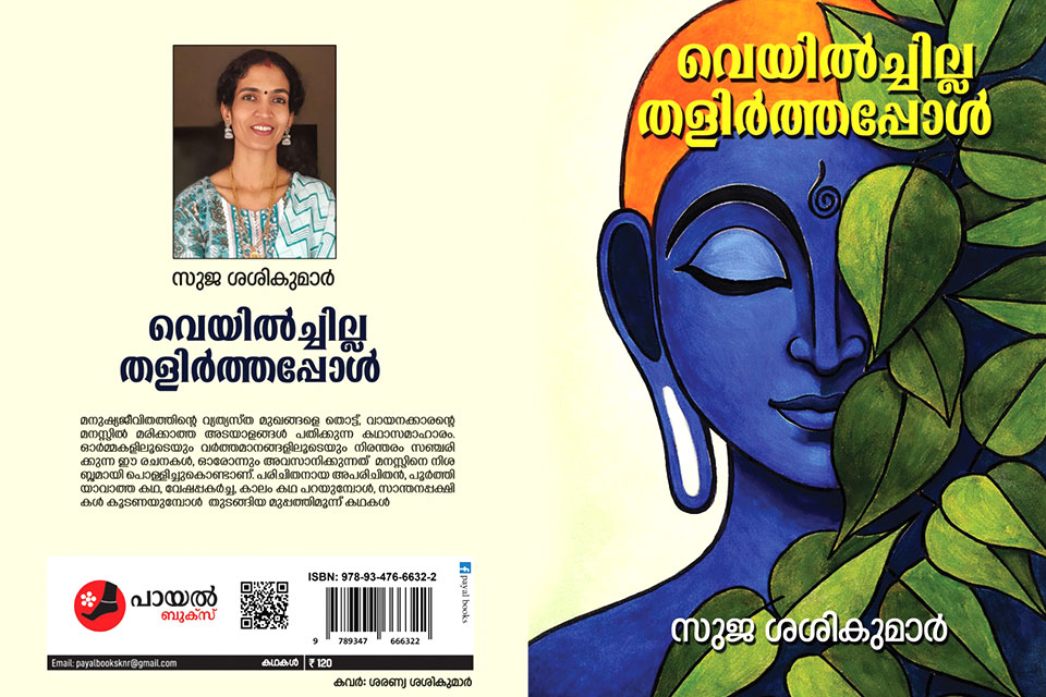 Suja-writer_veyilchilla-thalirthappol